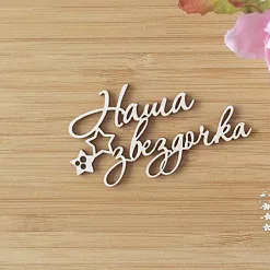 Украшение из чипборда "Наша звездочка" (LeoMammy) Украшение из чипборда "Наша звездочка" (LeoMammy)