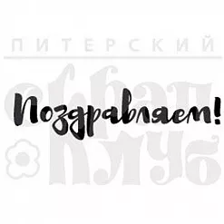 Штамп "Поздравляем" (Скрапклуб)