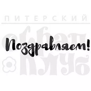 Штамп "Поздравляем" (Скрапклуб)