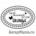 Штамп "Мой лучик солнца" (Скрапклуб)