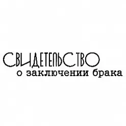 Штамп "Свидетельство о заключении брака" (Студия "Елена")