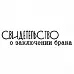 Штамп "Свидетельство о заключении брака" (Студия "Елена")