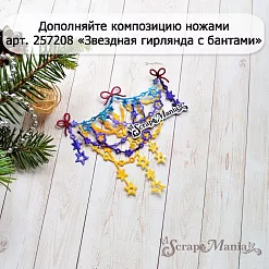 Нож "Хрустальная гирлянда", 7,4х7,5 см (ScrapMania)