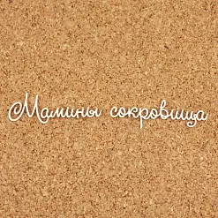 Украшение из чипборда "Мамины сокровища 3. Среднее"