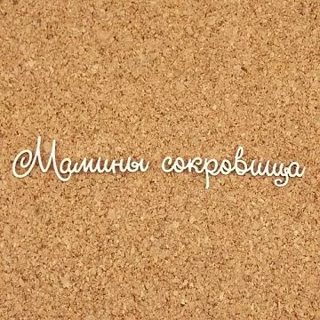 Украшение из чипборда "Мамины сокровища 3. Среднее"