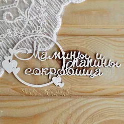Украшение из чипборда "Мамины и папины сокровища 3" (Просто небо)