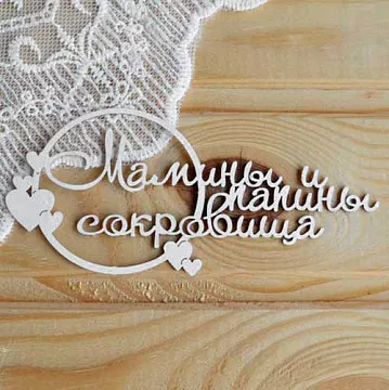 Украшение из чипборда "Мамины и папины сокровища 3" (Просто небо)
