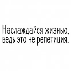 Штамп "Наслаждайся жизнью", 5х1,6 см (Скрапклуб)