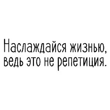 Штамп "Наслаждайся жизнью", 5х1,6 см (Скрапклуб)