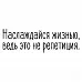 Штамп "Наслаждайся жизнью", 5х1,6 см (Скрапклуб)