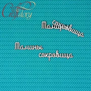 Набор украшений из чипборда "Мамины сокровища 2" (CraftStory)
