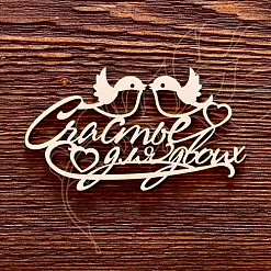 Украшение из чипборда "Счастье для двоих" (AL)