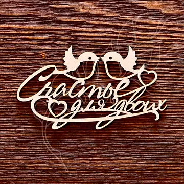 Украшение из чипборда "Счастье для двоих" (AL)