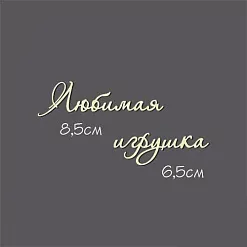 Украшение из чипборда - надпись "Любимая игрушка" (Россия Е)