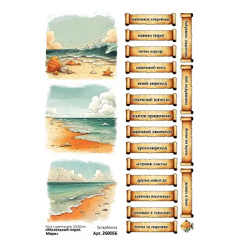 Лист с картинками 10х30 см  "Маленький пират. Море" (ScrapMania)