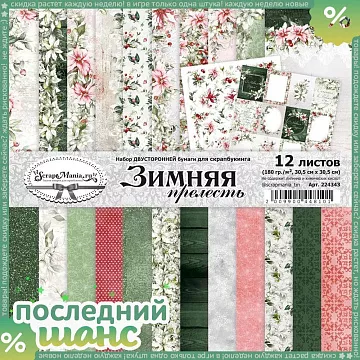 ШАНС Набор бумаги 30,5х30,5 см "Зимняя прелесть", 12 листов (ScrapMania) ШАНС Набор бумаги 30,5х30,5 см "Зимняя прелесть", 12 листов (ScrapMania)
