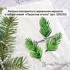 Нож "Новогодняя красота. Пихтовая ветка", 2,8х5,6 см (ScrapMania)