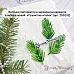 Нож "Новогодняя красота. Пихтовая ветка", 2,8х5,6 см (ScrapMania)