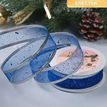 Лента капроновая "Блёстки синие с серебром", ширина 2,5 см, длина 2,7 м (АртУзор)