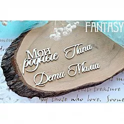 Набор украшений из чипборда "Надписи 636" (Fantasy)