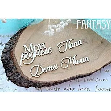 Набор украшений из чипборда "Надписи 636" (Fantasy)