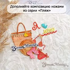 Нож "Пляж. Сумка", 3,7х4 см (ScrapMania)