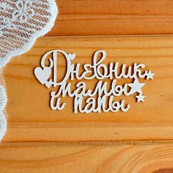 Украшение из чипборда "Дневник мамы и папы" (Просто небо) Украшение из чипборда "Дневник мамы и папы" (Просто небо)