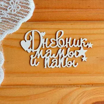 Украшение из чипборда "Дневник мамы и папы" (Просто небо)