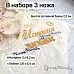 Нож "История любви", 3х8,2 см (ScrapMania)