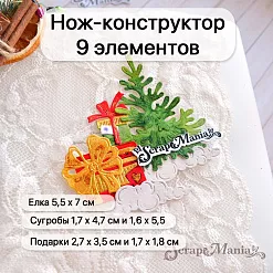Нож "Сказка на Новый Год. Подарки под елкой", 5,5х7 см (ScrapMania)