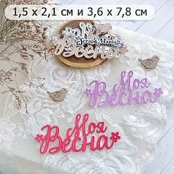 Нож "Весна. Моя весна с птичкой", 3,6х7,8 см (ScrapMania)