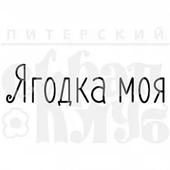 Штамп "Ягодка моя" (Скрапклуб)