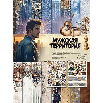 Набор бумаги А4 "Мужская территория", 9 листов (CraftStory)