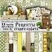 Набор бумаги 30,5х30,5 см "Рецепты старого буфета", 12 листов (ScrapMania)