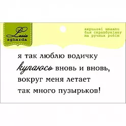 Штамп "Текст. Про купание" (Lesia Zgharda)