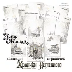 Набор электронных страничек для распечатки "Кощей. Блокнот" (ScrapMania) Набор электронных страничек для распечатки "Кощей. Блокнот" (ScrapMania)