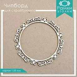 Украшение из чипборда "Рамка 8" (ScrapКрым)