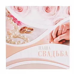 Фотокнига с наклейками "Наша свадьба" (АртУзор)