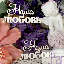 Набор украшений из чипборда "Наша любовь 031" (Fantasy)