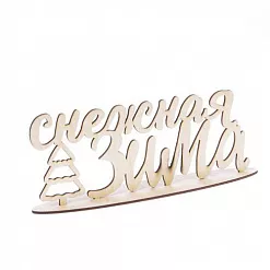 Деревянное украшение "Снежная зима" (АртУзор) Деревянное украшение "Снежная зима" (АртУзор)