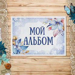 Тканевая карточка "Мамина нежность. Альбом для мальчика" (ScrapMania)