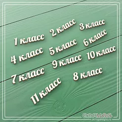 Чипборд "1-11 класс", 0,7х3,7 см (СкрапМагия)