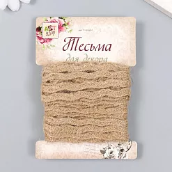 Джутовая тесьма "Джут волна", 0,5 см, 4,5 м (АртУзор)