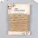 Джутовая тесьма "Джут волна", 0,5 см, 4,5 м (АртУзор)