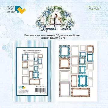 Набор высечек "Вдыхая любовь. Рамки", 19 шт (DreamLight Studio)