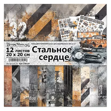 Набор бумаги 20х20 см "Стальное сердце", 12 листов (ScrapMania)