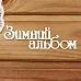 Украшение из чипборда "Зимний альбом" (Просто небо)