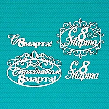 Набор украшений из чипборда "Надписи. С 8 марта! 2" (CraftStory, 501003