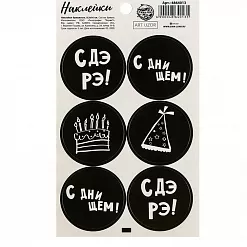 Наклейки 9х16 см "С ДэРэ!" (АртУзор)