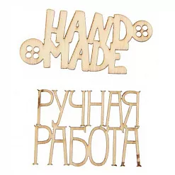 Набор деревянных украшений "Ручная работа" (АртУзор) Набор деревянных украшений "Ручная работа" (АртУзор)